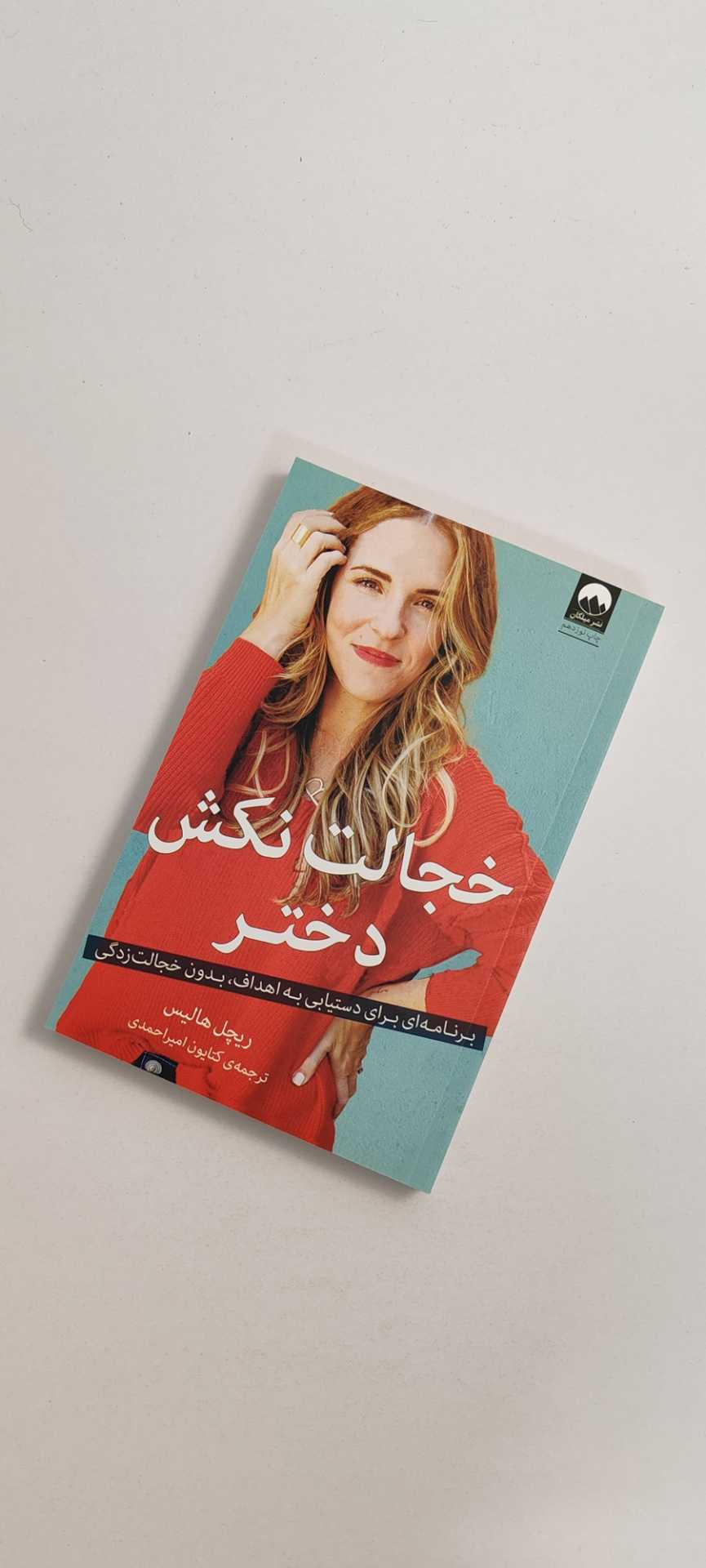 کتاب خجالت نکش دختر